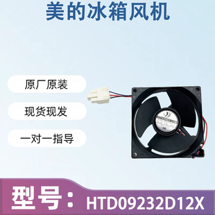 适用于美的冰箱风扇配件大全 HTD09232D12X DC12V风扇风机