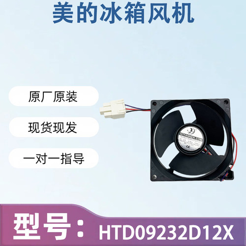 适用于美的冰箱风扇配件大全 HTD09232D12X DC12V风扇风机