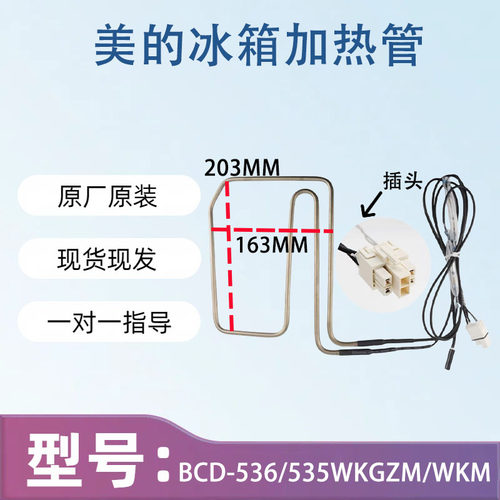 美的冰箱 BCD-536/535WKGZM/WKM/WKZM(E)/WKPZM化霜加热器发热管