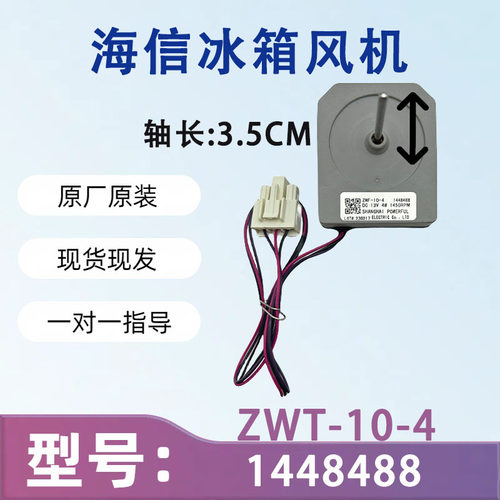 适用于海信冰箱 冷冻风机BCD- 565WT/B风扇电机 ZWT-10-4 1448488