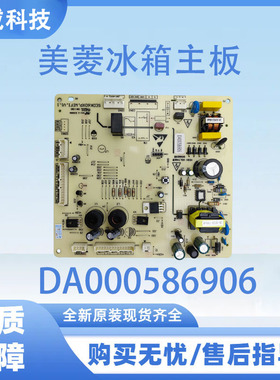 美菱冰箱主板电脑板BCD-601WPCX电源板全新DA000586906
