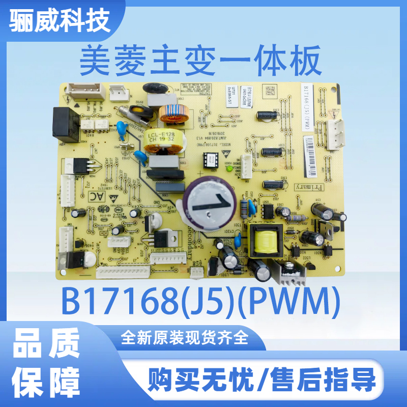 适用于美菱冰箱 美菱主变一体板 电脑板 电源板 B17168(J5)(PWM)
