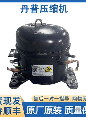 丹普拆机原装冰箱制冷展示柜压缩机DFB69T DFB69W  PW588BM