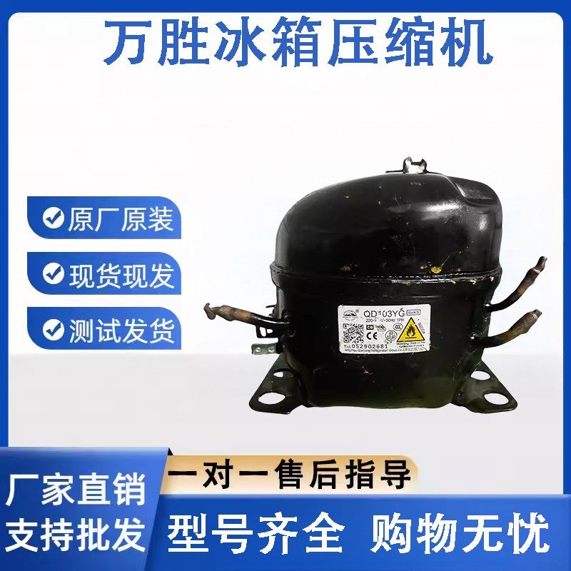 拆机万胜冰箱R600a系列N0100YVL J0100YVL  J0120YVL压缩机