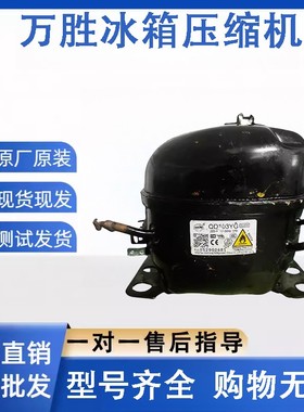 拆机万胜冰箱R600a系列N0100YVL J0100YVL  J0120YVL压缩机