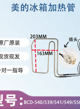 美的冰箱BCD-540/539/541/549/550/531/520WKGPZM(E)化霜加热器管