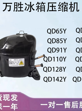 万胜冰箱冷柜R134 R600压缩机QD65Y 75Y 91Y 110Y 75H 91H QD110H
