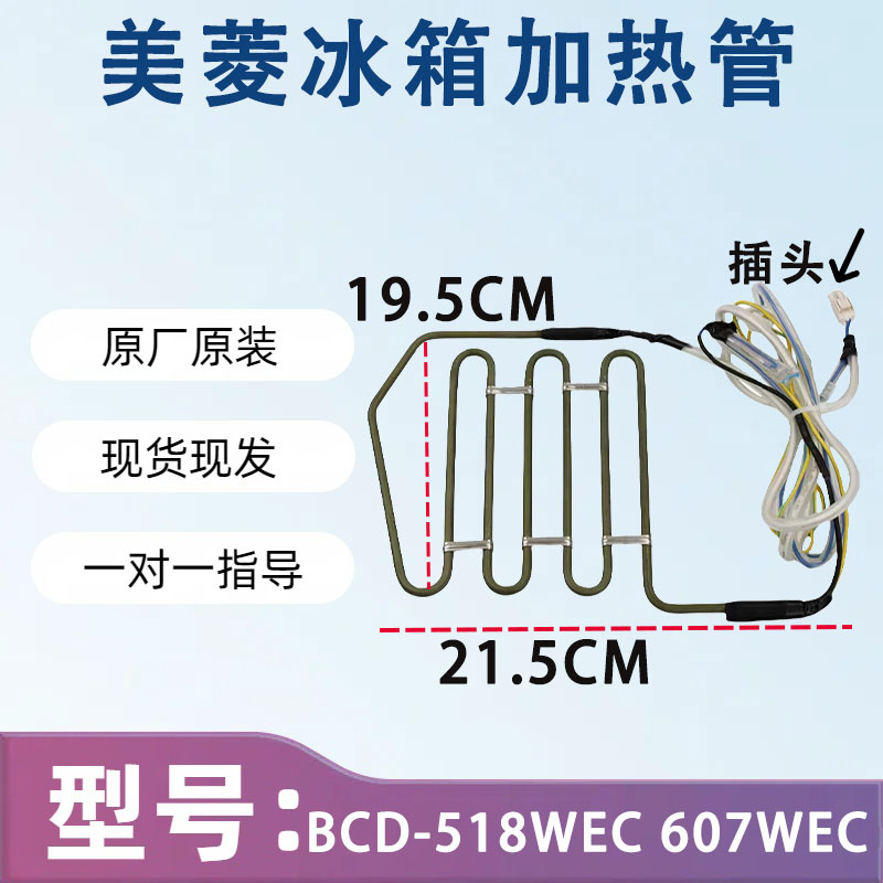 美菱冰箱配件BCD-518WEC 607WEC化霜加热器 雅典娜冰箱化霜加热器