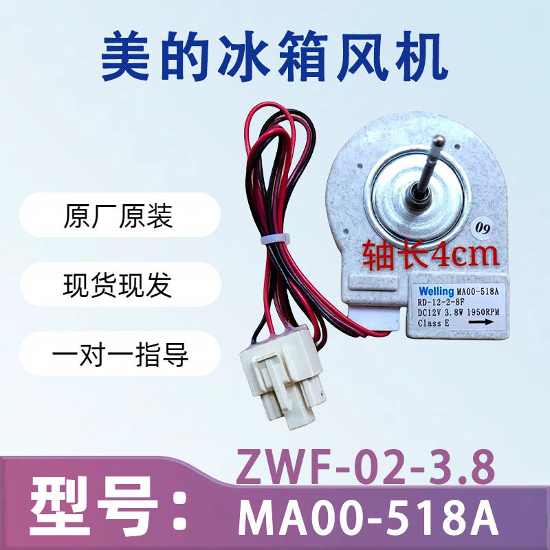 适用美的冰箱冷冻电机 BCD-310WM ZWF-02-3.8 MA00-518A 风扇风机图片