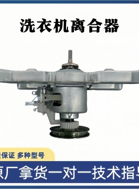 适用美的小天鹅全自动滚筒洗衣机离合器总成 12938000000399