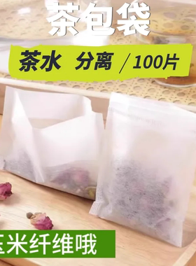 玉米纤维调料袋小号茶包袋花茶袋过滤袋一次性泡茶袋茶叶包分装袋