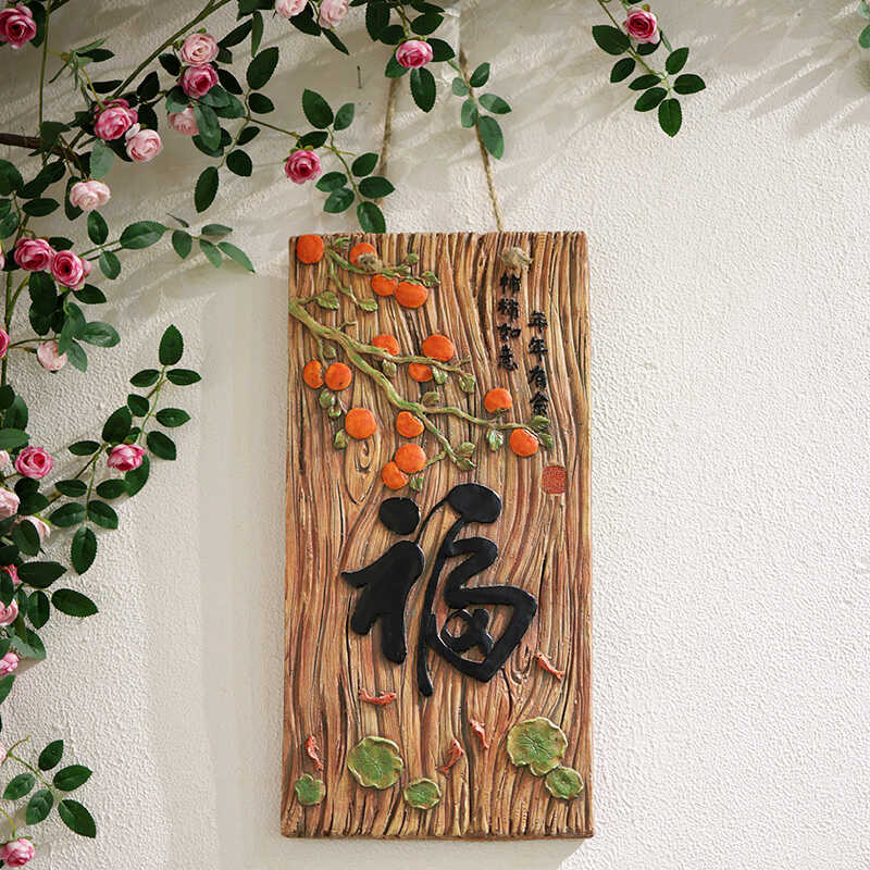福字新中式中古风客厅沙发背景墙入户门庭院花园墙面装饰画挂件图片