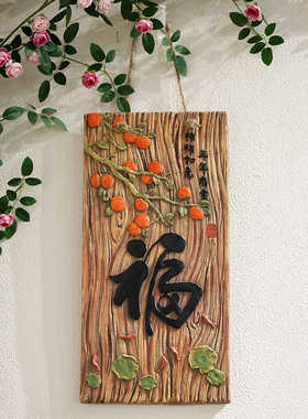 饭厅福字入户门花园挂画中古风