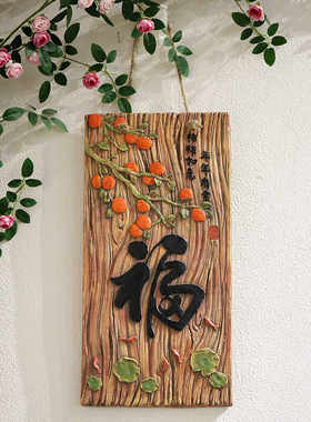 饭厅福字入户门花园挂画中古风
