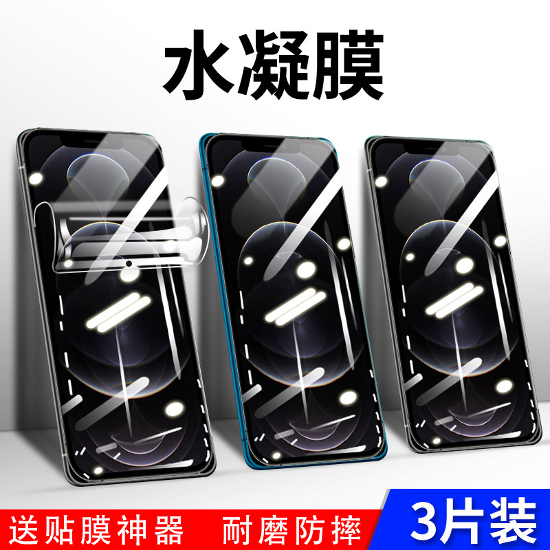 适用苹果12水凝膜防摔