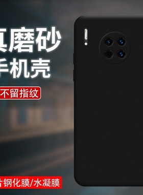 适用华为mate30磨砂黑色手机壳4G/5G防摔爆硅胶不掉色30pro耐磨30EPro高级感简约HUAWEI30Lite手机保护软外壳