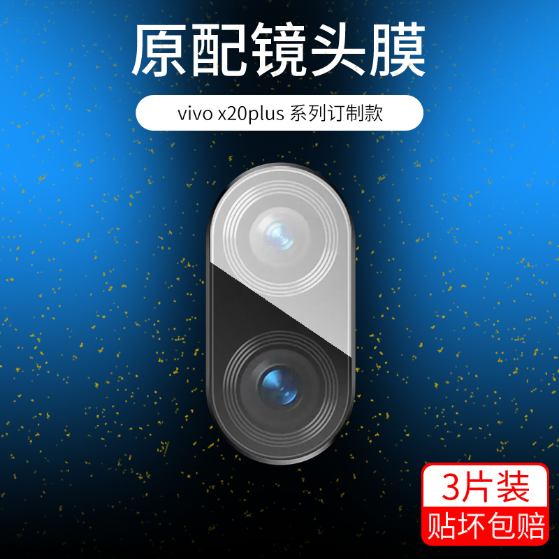 vivox20plus全包透明相机镜头膜