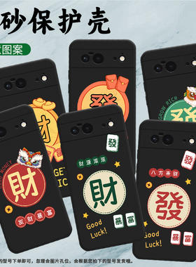 适用谷歌PixeL6手机壳谷歌6保护壳5G全包边GX7AS磨砂壳GoodleGooodLuck铜钱繁体发轻薄麻将暴富超薄商务星