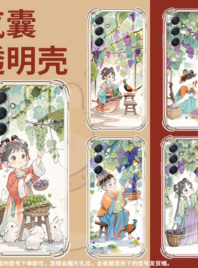 适用三星M42手机壳三星M52全包边三星M54气囊壳三星M55葡萄树下女孩三星XCover7Pro男女款高级感硅胶保护套
