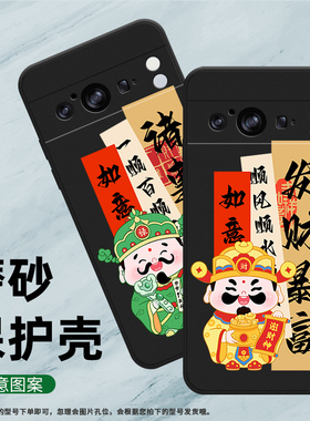 适用谷歌PixeL8Pro手机壳谷歌8Pro保护壳5G全包边GC3VE磨砂壳Goodle时尚个性男女款简约财神福到潮流耐磨国潮