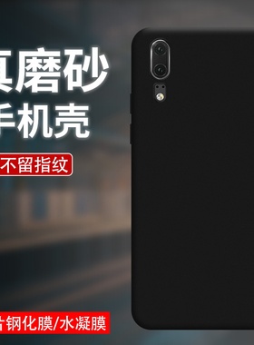 适用华为P20磨砂黑色手机壳P20Pro防摔P20Plus全包P20Lite硅胶防掉色NE-TL00商务高级感工作简约HUAWEI保护壳