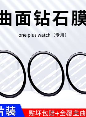 适用于一加手表膜oneplus手表全屏覆盖oneplus智能手表黑边贴膜1+保护膜OnePlusWatch防爆膜W301CN手表保护膜