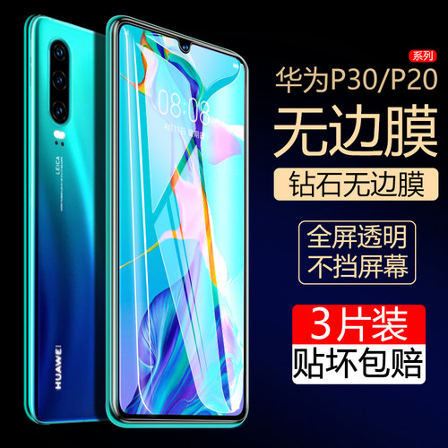 高清华为p30玻璃全覆盖手机膜