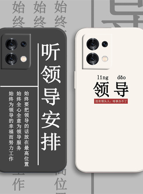听领导安排opporeno8手机壳a57软壳2022新款5g硅胶a96情侣a95男a93女a92s镜头全包a91/a83保护套a72/a1/a59st