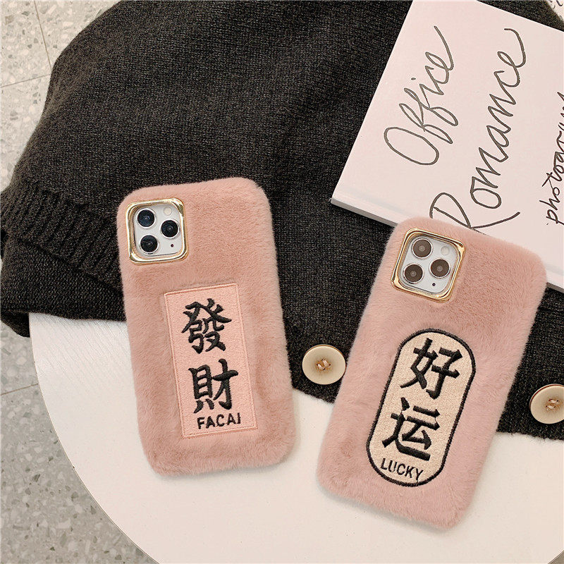 秋冬毛绒适用iphone12promax苹果11手机壳xs max新年發财xr8plus女款iphonex软7p网红se防摔毛茸茸12mini外壳,3C数码配件,手机保护套/壳,淘宝优惠券,粉丝福利购,淘宝优惠卷