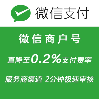 微信商户号0.2费率申请开通小程序公众号h5企微接口申请降低千二