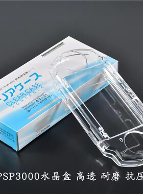 适配psp2000水晶壳psp3000外壳保护壳透明壳送贴膜