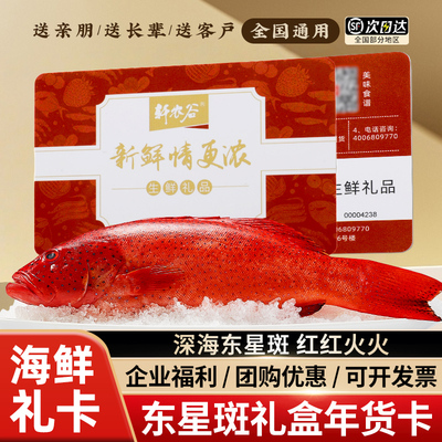东星斑礼盒提货卡年货海鲜礼品卡