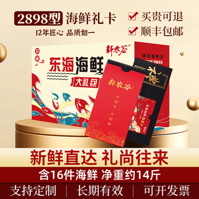 【礼券】海鲜礼卡大礼包16件海鲜