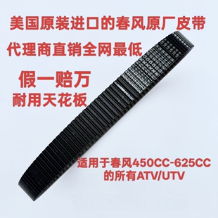 春风450CC-625CC的原厂皮带