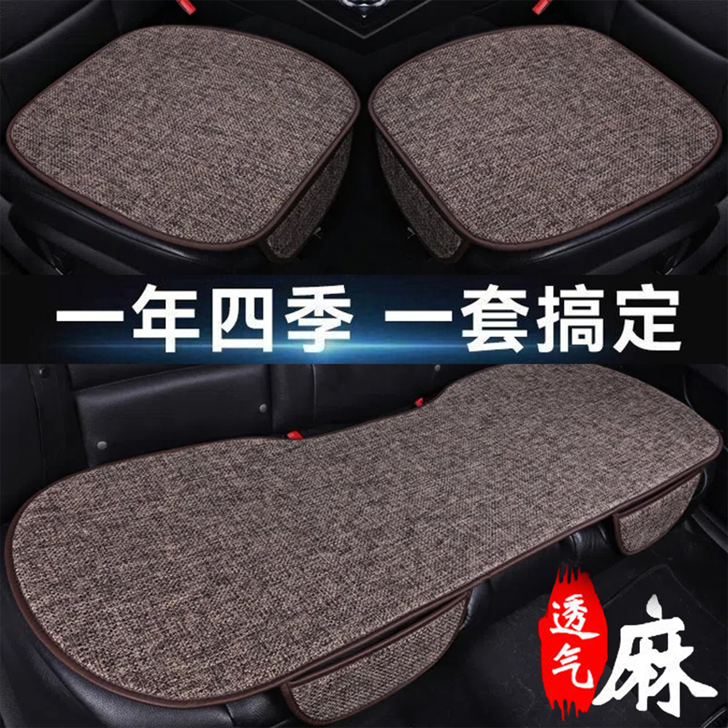 棉麻汽车坐垫四季通用座垫不挑车