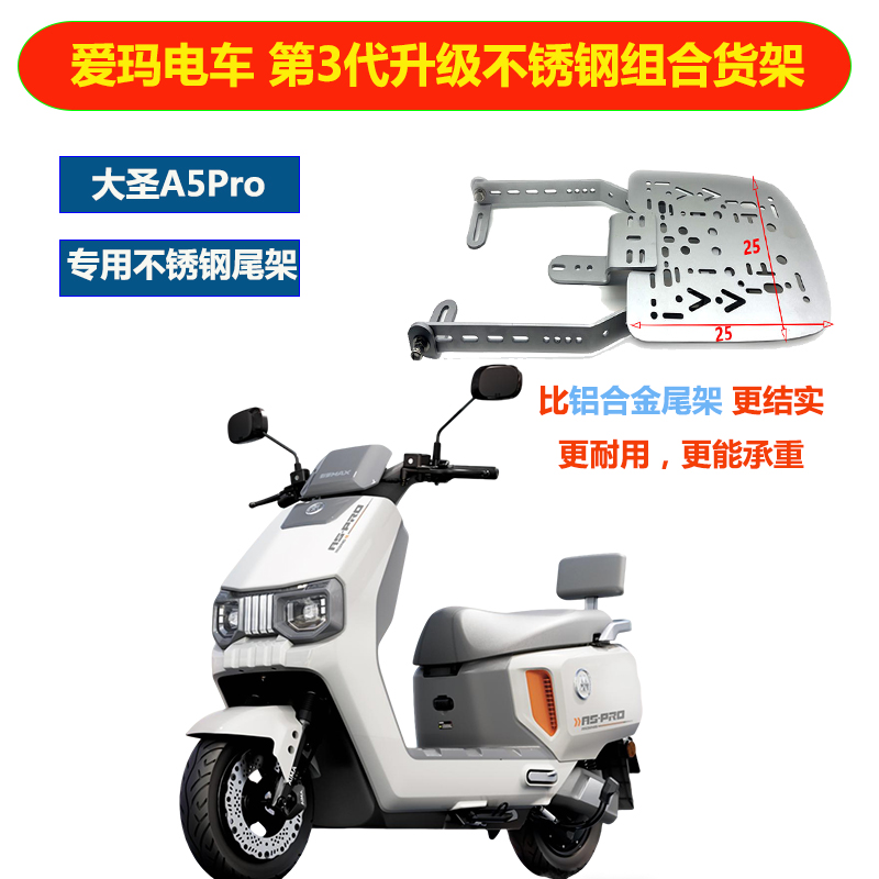 电摩爱玛大圣A5Pro不锈钢升级三孔货架后备箱AB59尾箱改装尾架