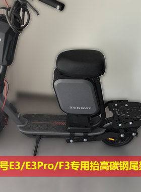 九号电动滑板车E3/F3专用碳钢四孔抬高尾架E3Pro改装尾箱座椅配件