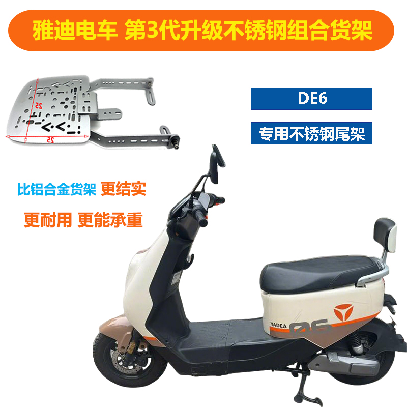雅迪DE6不锈钢三孔承重后尾架后备箱尾箱安装DE3加厚货架底板DE8