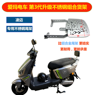电动车爱玛凌迈第3代不锈钢后货架铝合金后备箱专用尾架加厚底板
