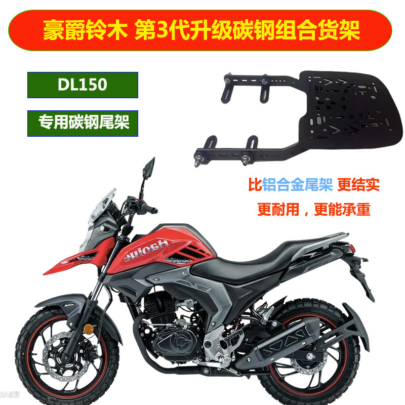 摩托车豪爵DL150专用四孔碳钢承重货架后备箱安装尾架改装底板