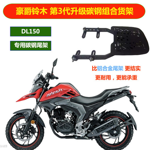 摩托车豪爵DL150专用四孔碳钢承重货架后备箱安装尾架改装底板