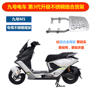 电摩九号M5100/5125/5200碳钢四孔承重尾架尾箱安装改装货架底板