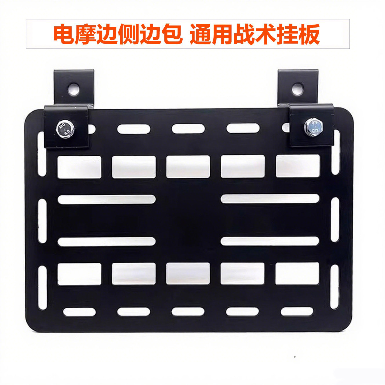 摩托车改装边箱边挂支架板碳钢战术挂板边包侧挂包多功能拓展挂板