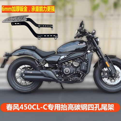 摩托车春风450CLC专用尾架碳钢货架尾箱250CLC支架靠背改装配件