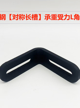 碳钢L角码对称长槽摩托车承重受力橱柜转接连接五金件5.78mm厚