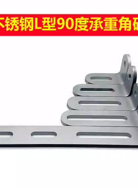 不锈钢L型90度直角转接承重电摩受力角码固定连接件活动长槽孔