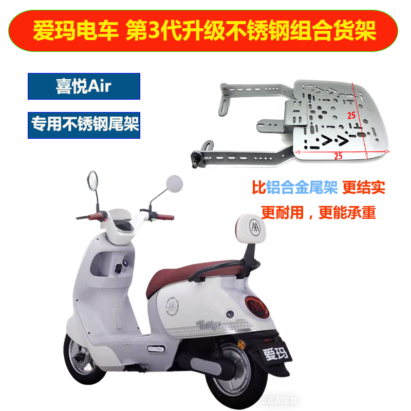 电摩爱玛喜悦Air不锈钢三孔货架后备箱支架尾箱安装改装尾架
