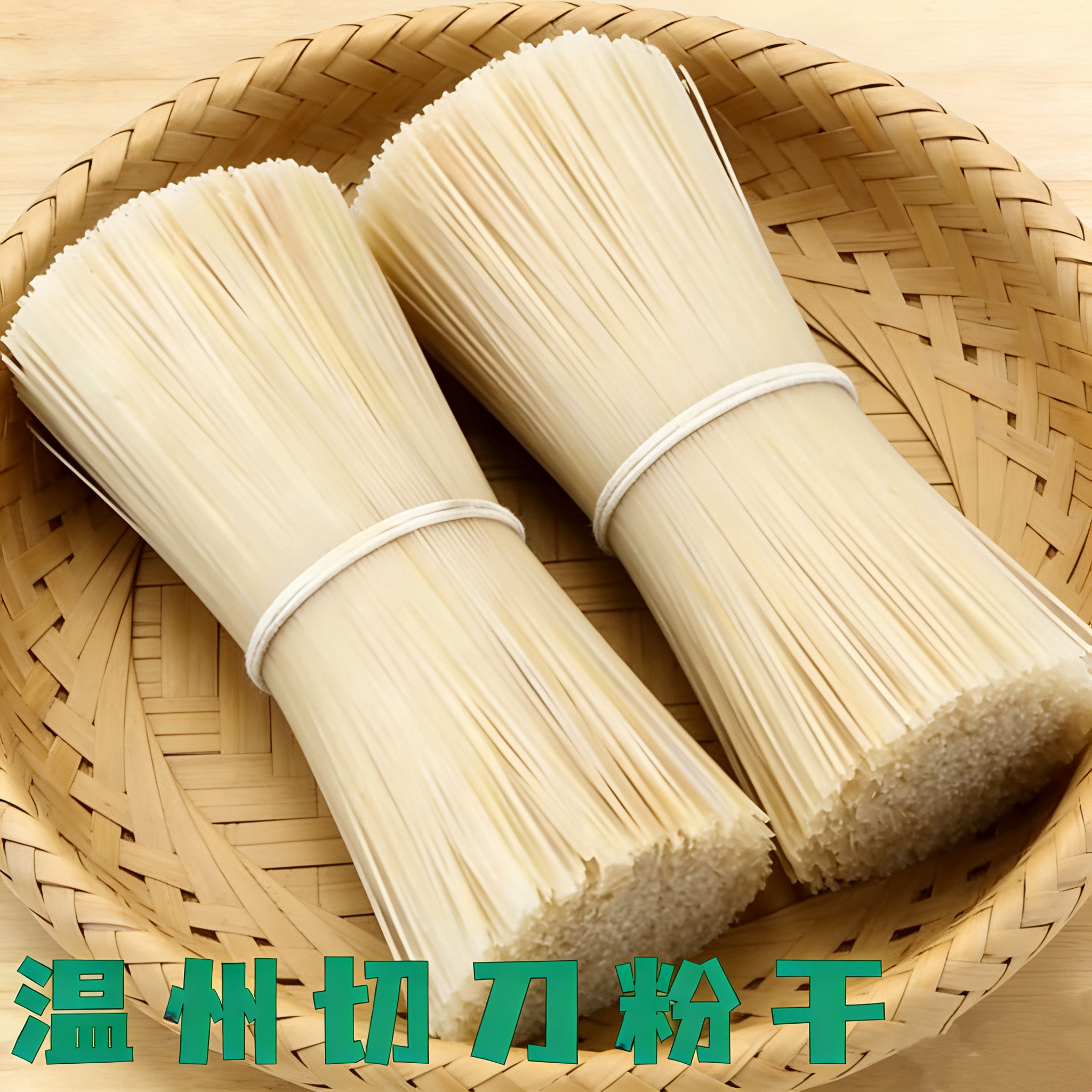 温州湖岭特产中粗米线汤米线米面正宗瑞安切刀直条粉干