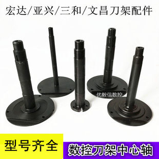 宏达刀架中心轴新墅亚兴立轴立杆三和文昌数控电动刀架配件