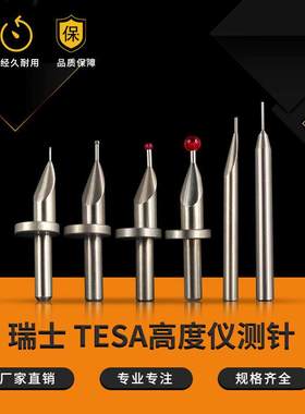 瑞士TESA测高仪测针高度仪钨钢探针三丰马尔 TRIMOS红宝石测头6柄